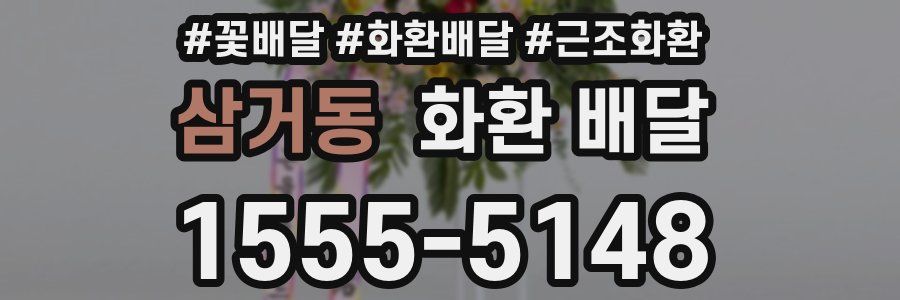 삼거동 화환 배달