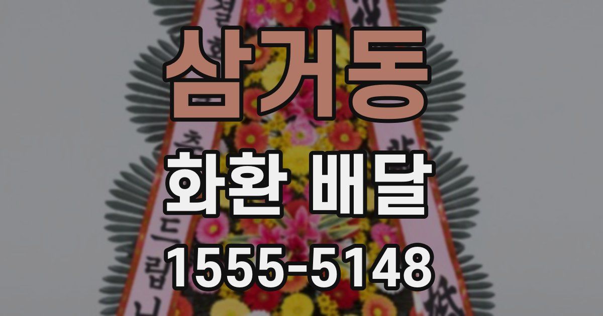 삼거동 화환 배달