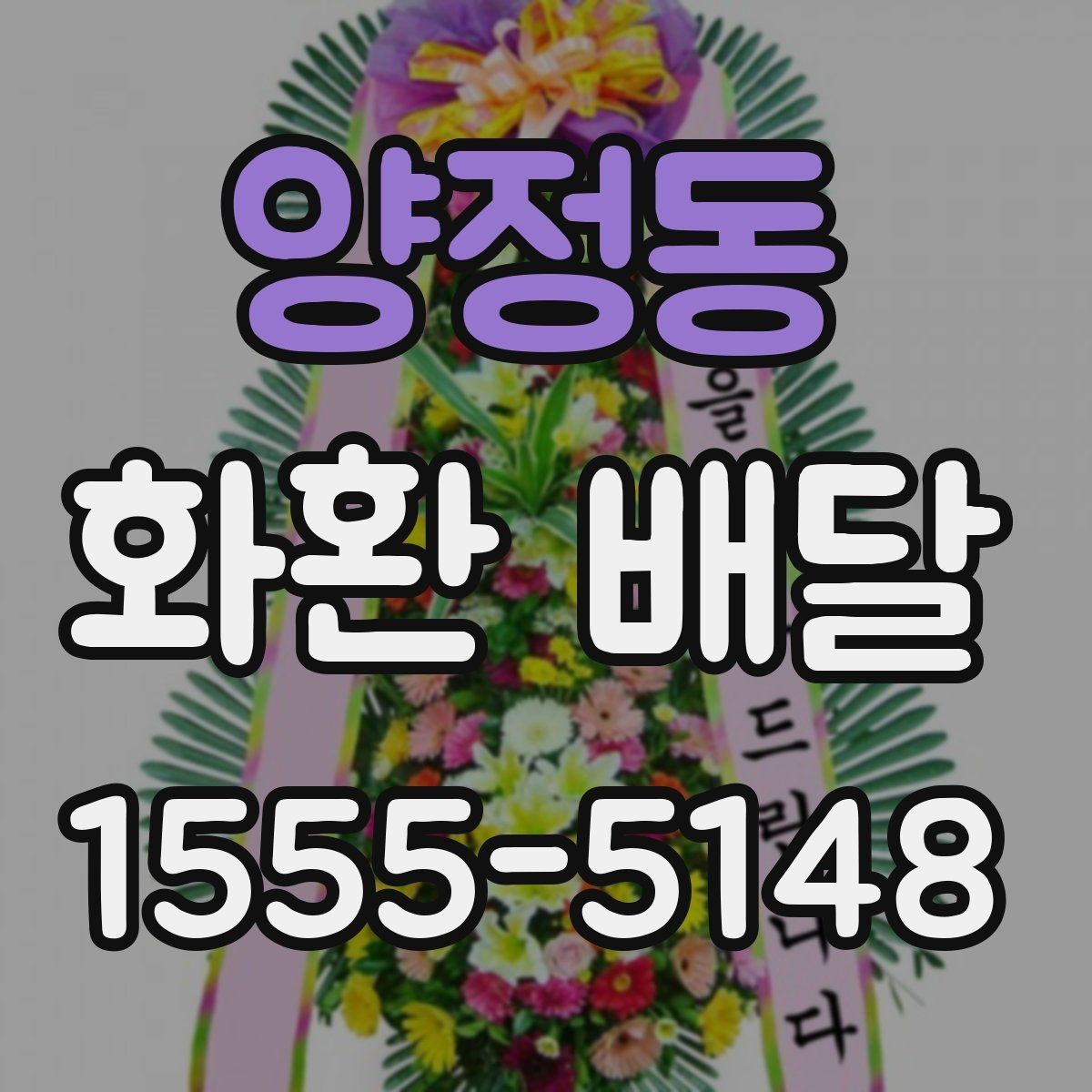 양정동 화환 배달 현장 대응이 중요한 이유