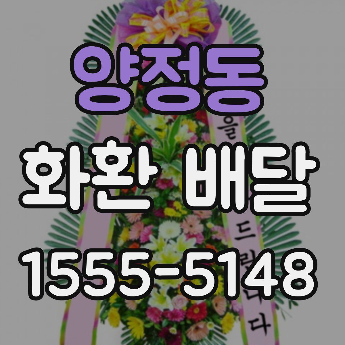 양정동 화환 배달