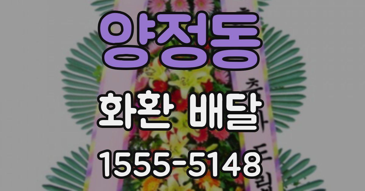 양정동 화환 배달
