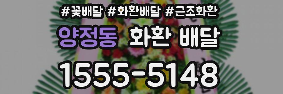 양정동 화환 배달