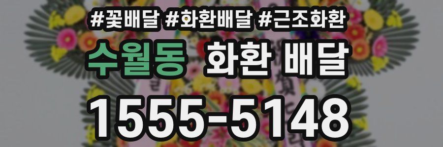 수월동 화환 배달