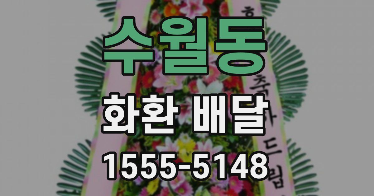 수월동 화환 배달