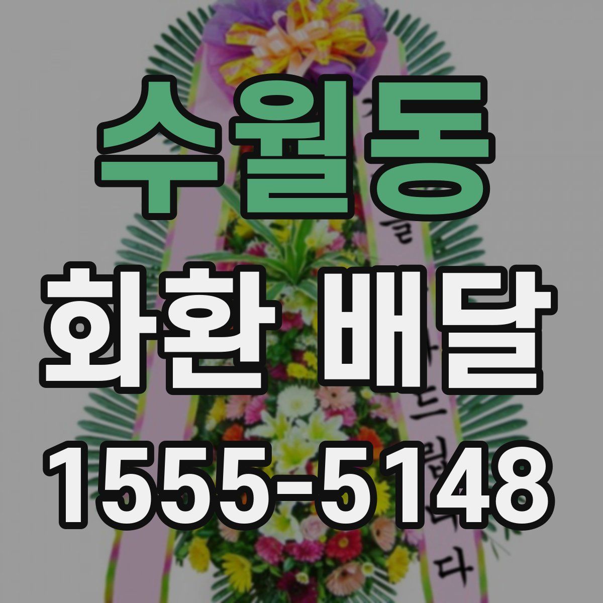 수월동 화환 배달