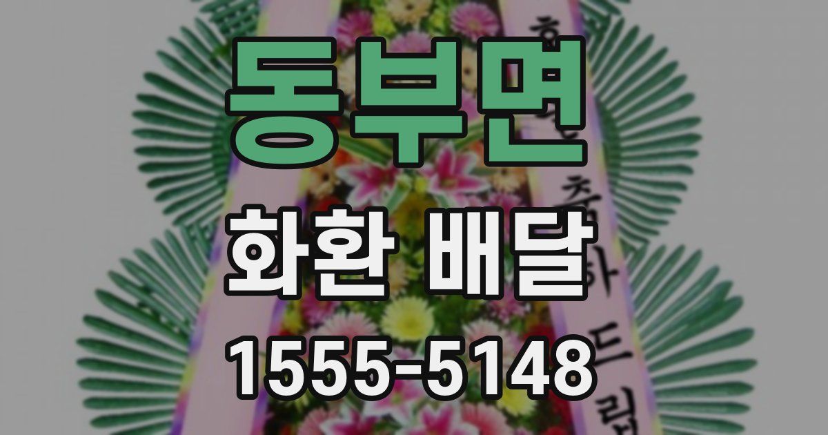 동부면 화환 배달