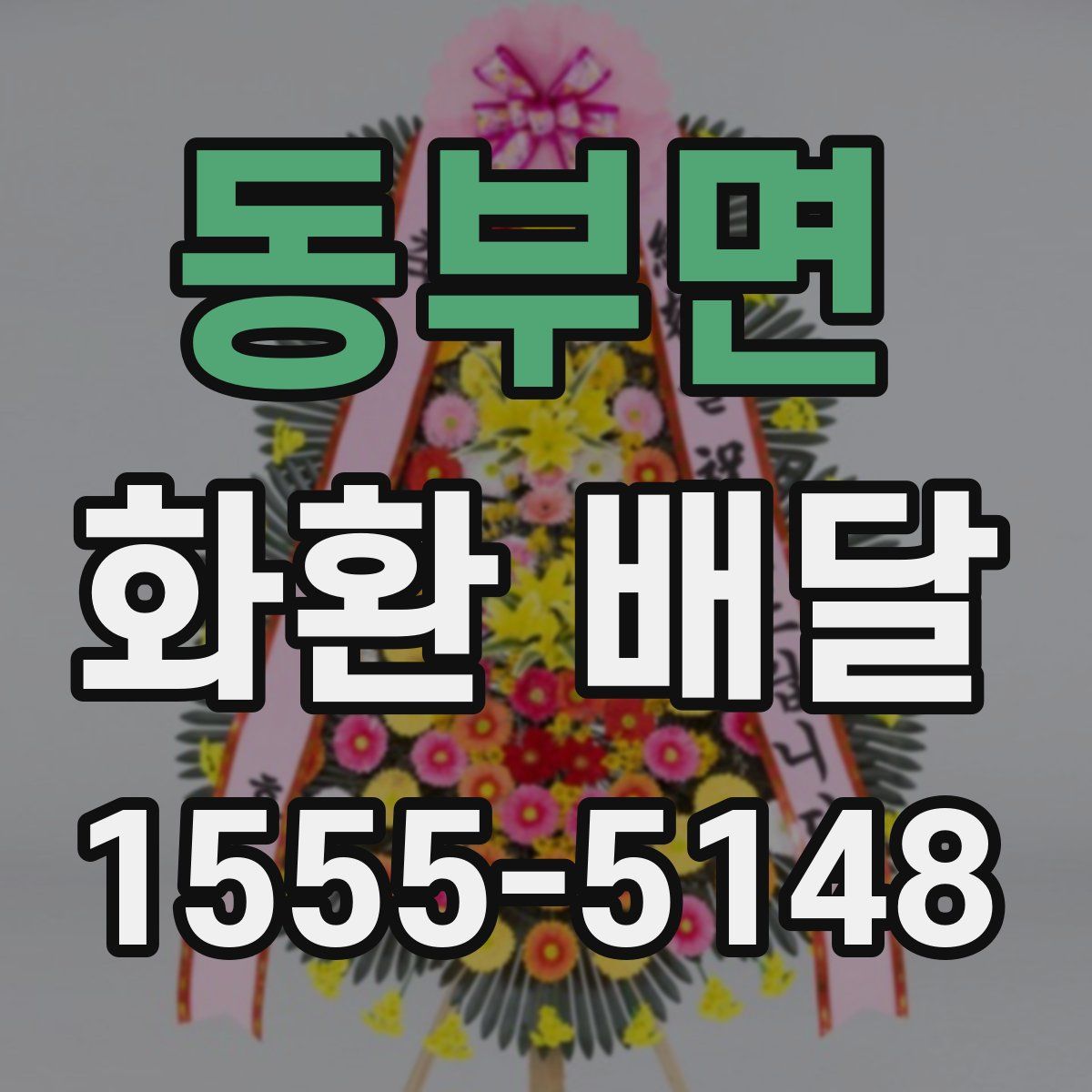 동부면 화환 배달