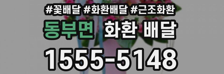동부면 화환 배달