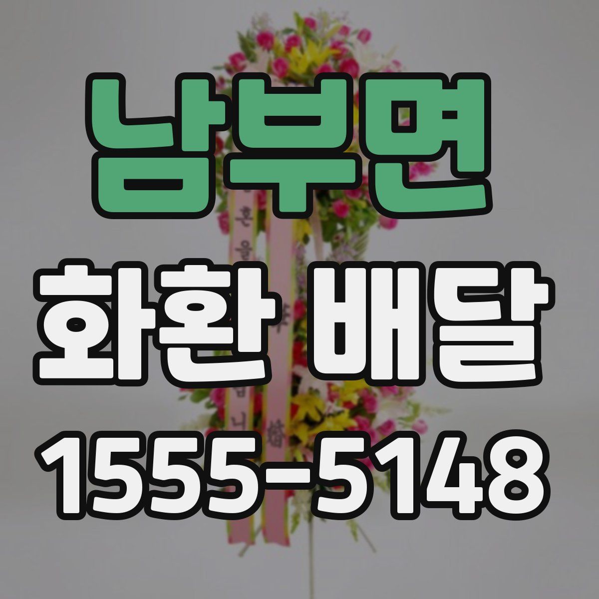 남부면 화환 배달