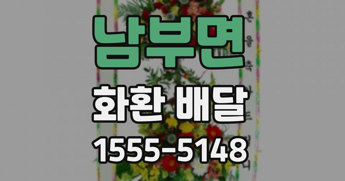 남부면 화환 배달