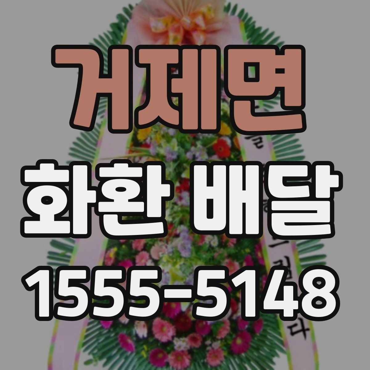 거제면 화환 배달 요청이 많은 시간대 알아보기