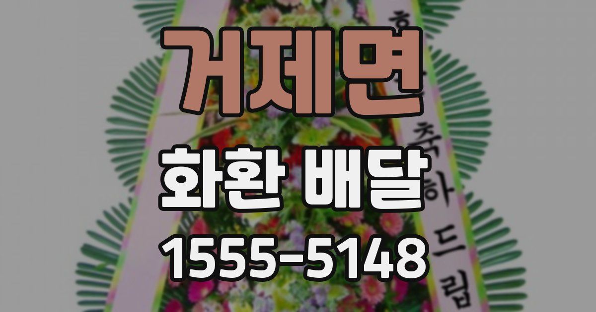 거제면 화환 배달