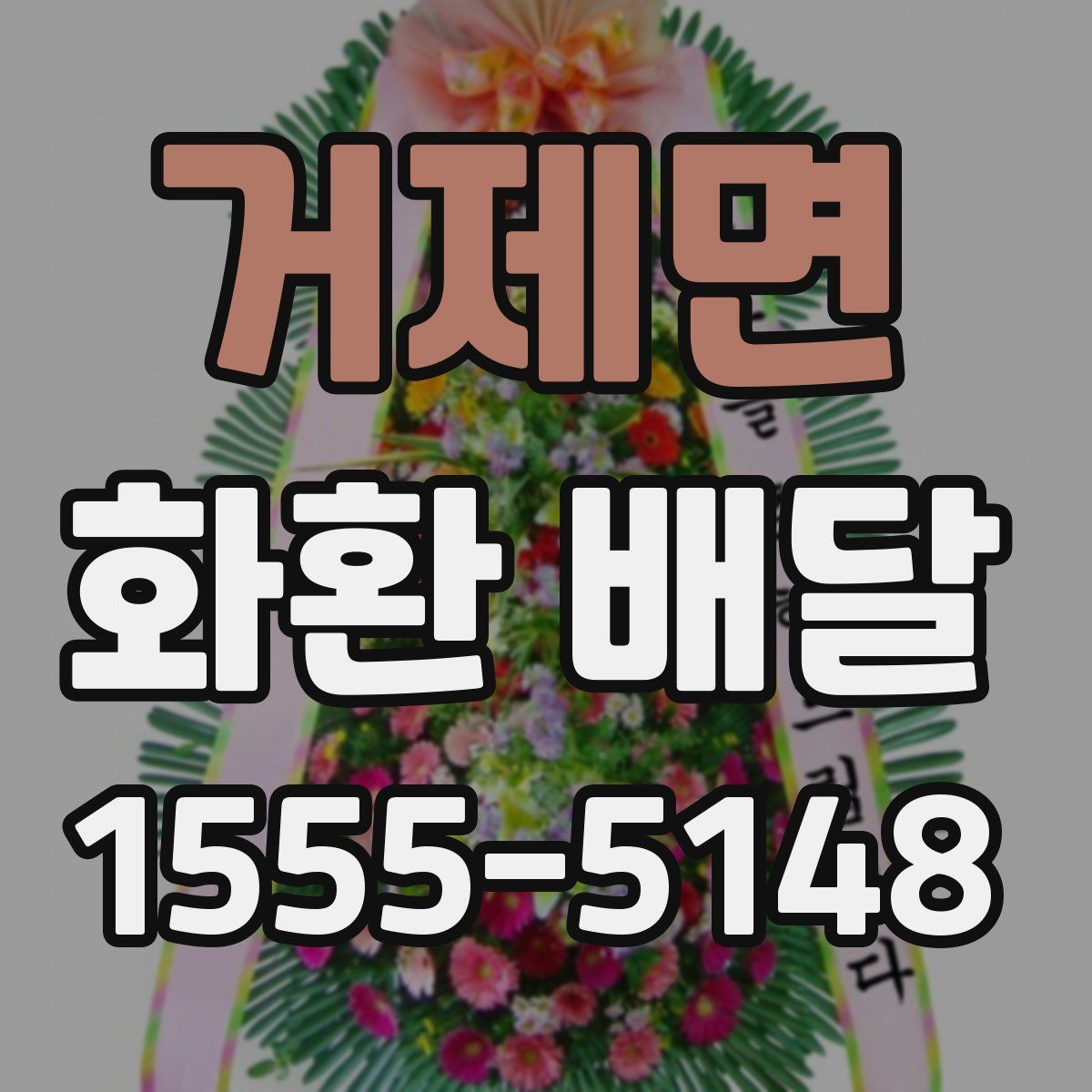 거제면 화환 배달