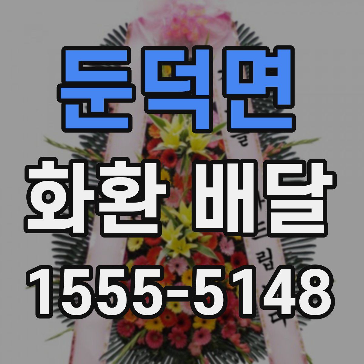 둔덕면 화환 배달