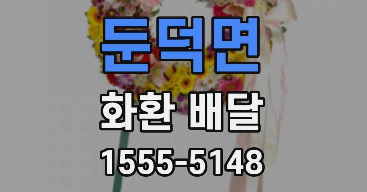 둔덕면 화환 배달