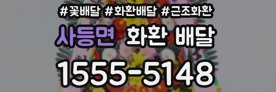 사등면 화환 배달