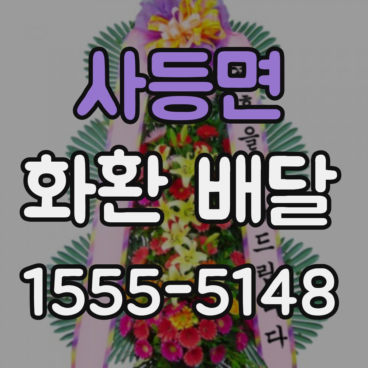 사등면 화환 배달