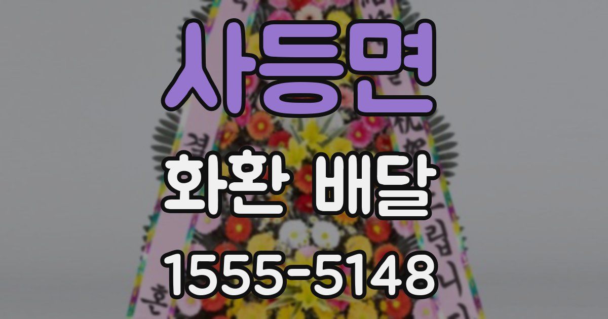 사등면 화환 배달