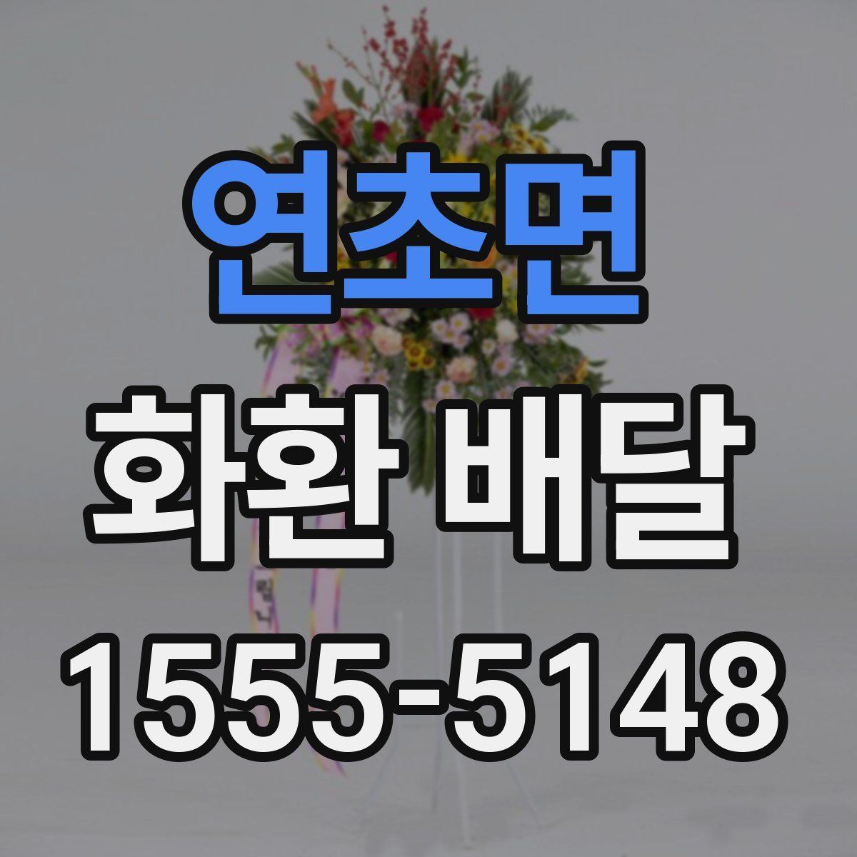 연초면 화환 배달