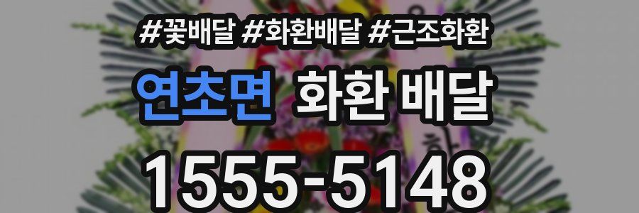 연초면 화환 배달