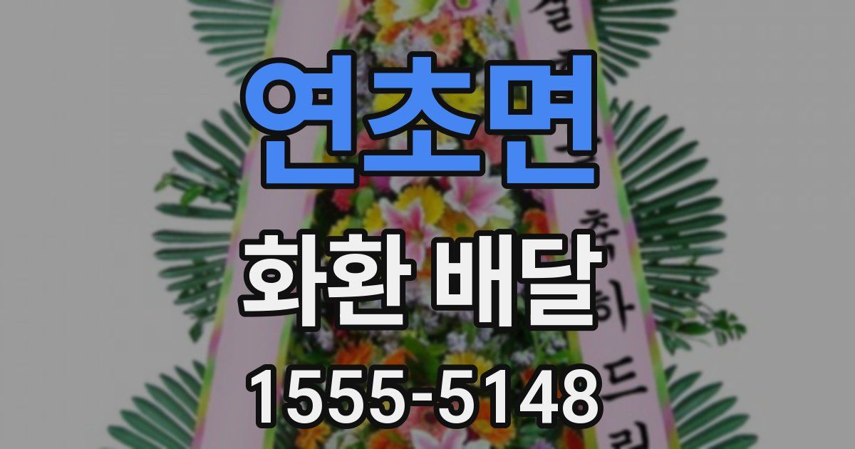 연초면 화환 배달
