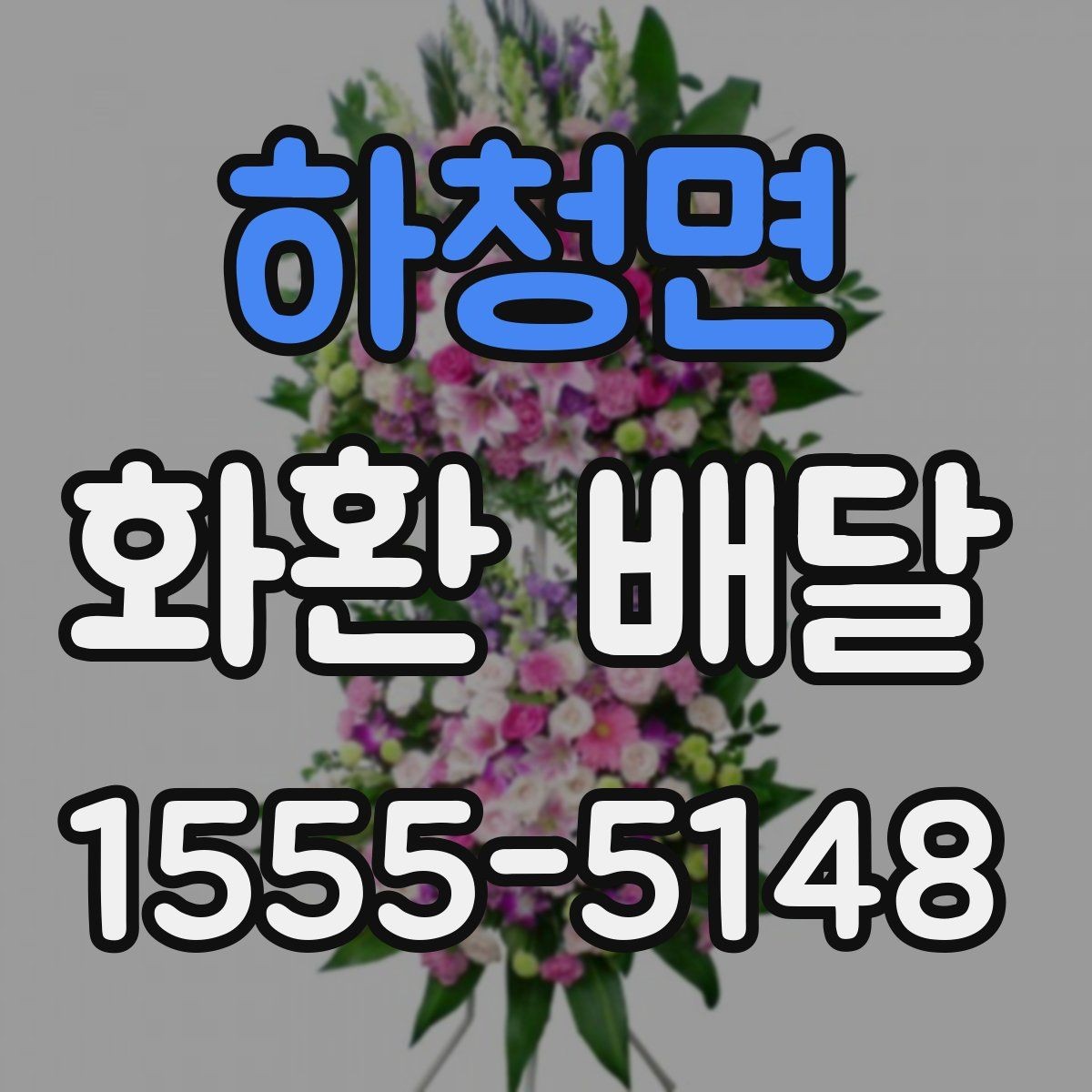 하청면 화환 배달 주문 뒤 확인해야 할 절차