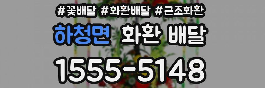 하청면 화환 배달