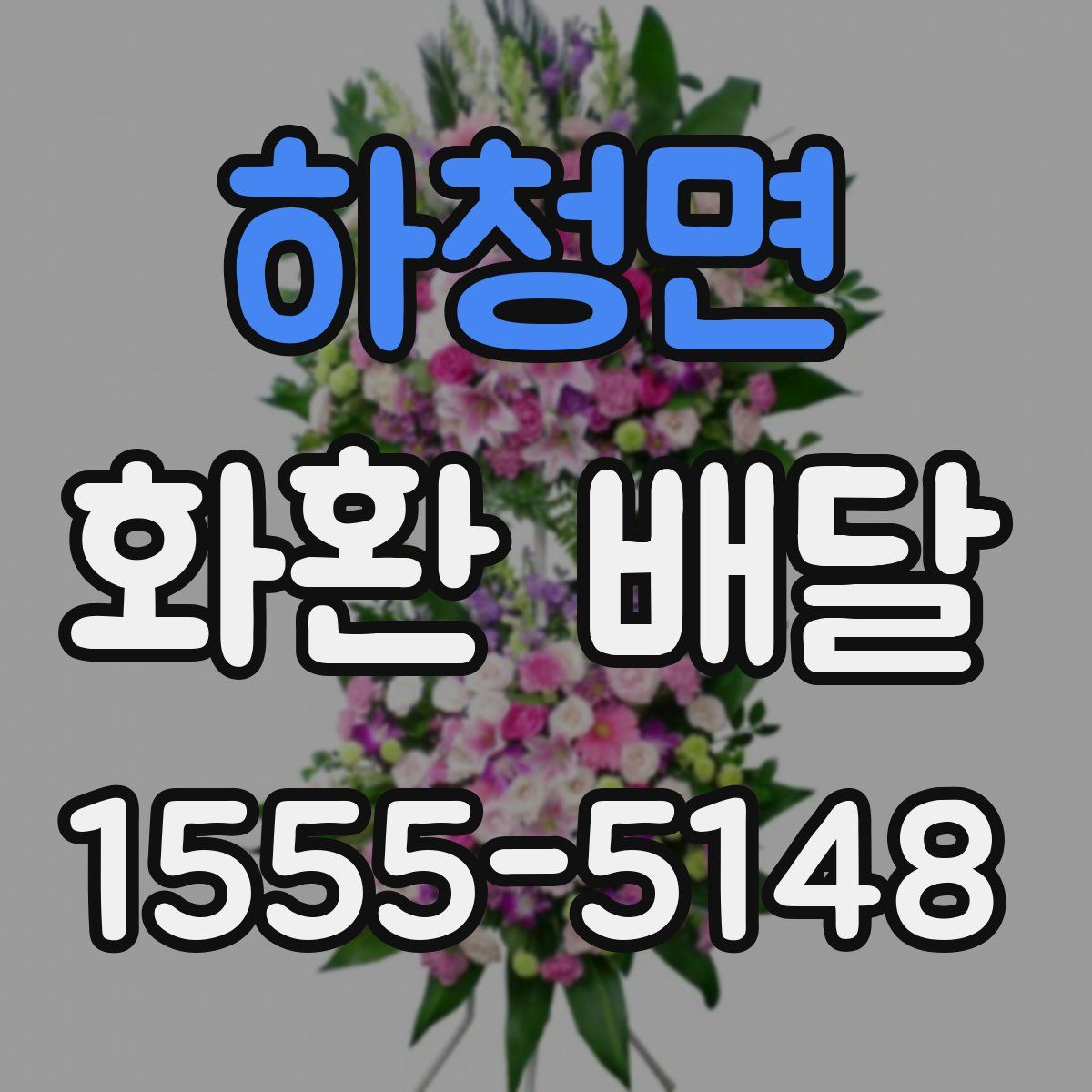 하청면 화환 배달