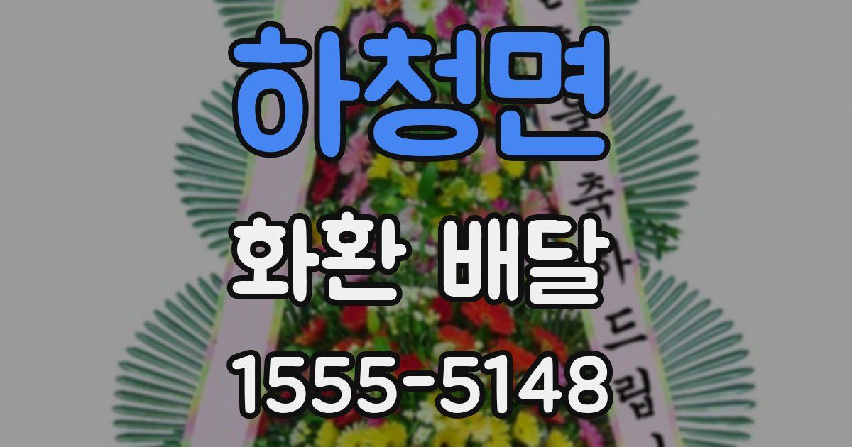 하청면 화환 배달
