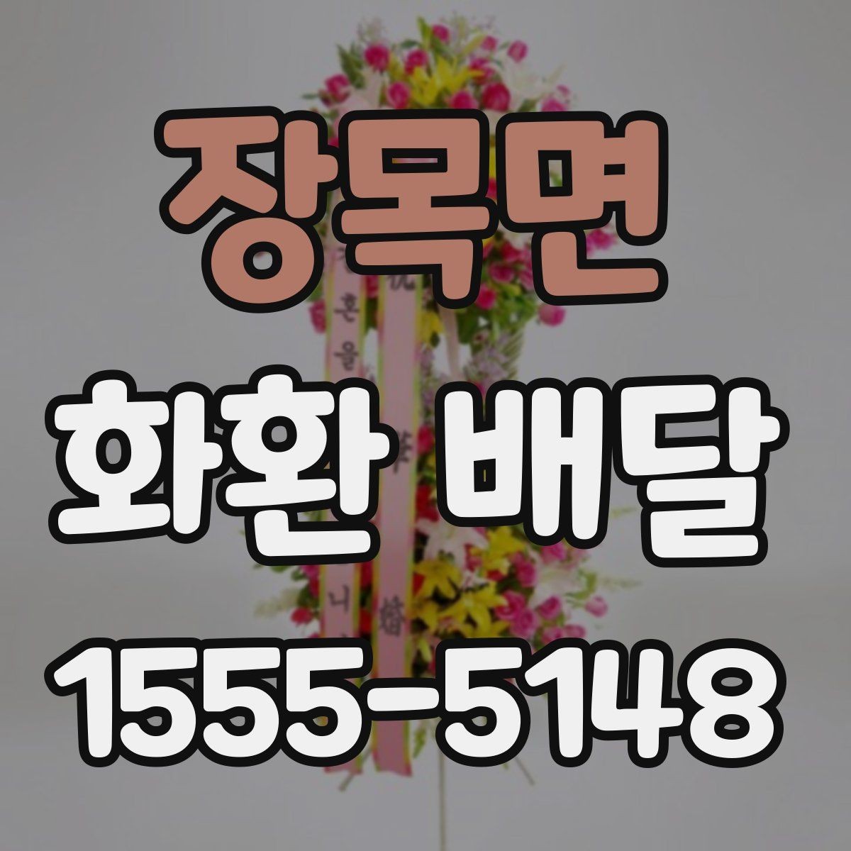 장목면 화환 배달 상품 구성별 특징과 선택 팁