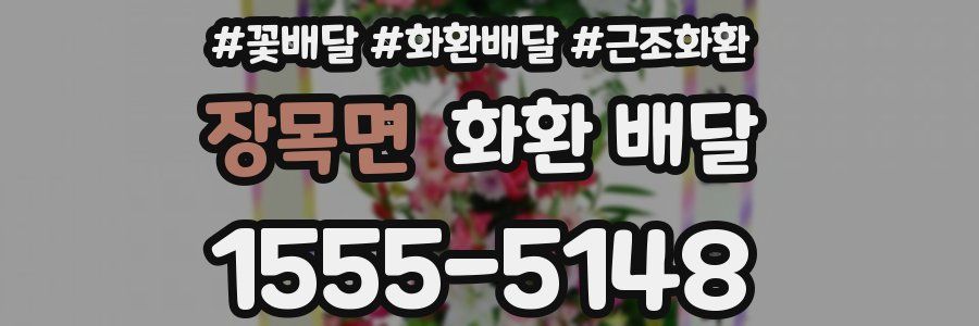 장목면 화환 배달