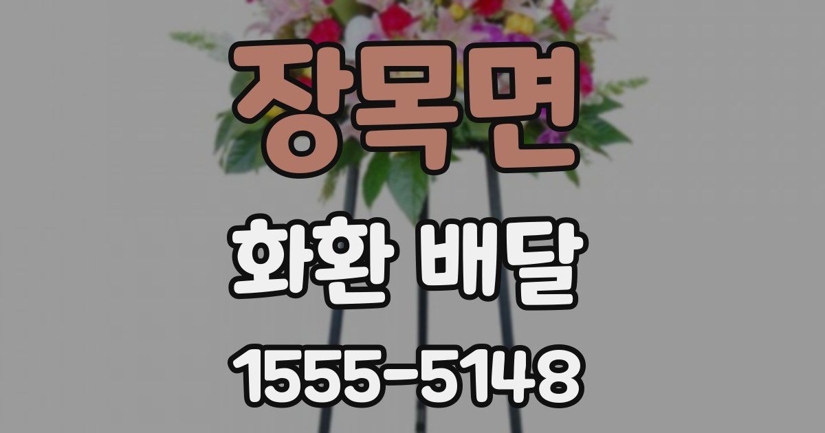 장목면 화환 배달