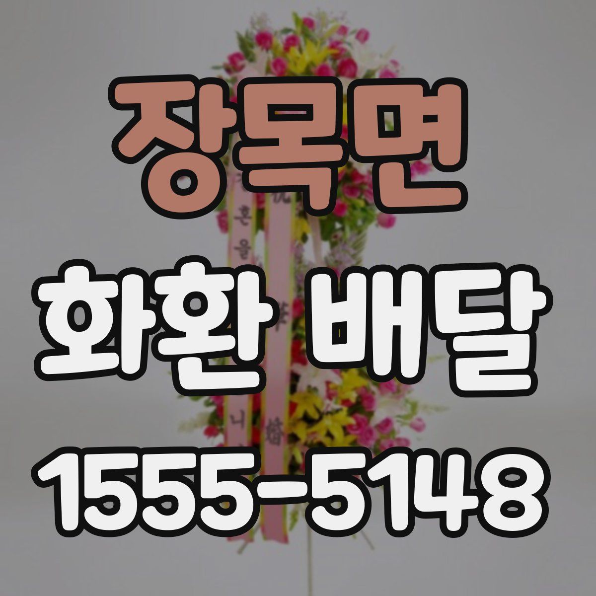 장목면 화환 배달