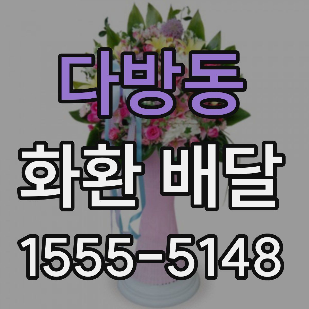다방동 화환 배달
