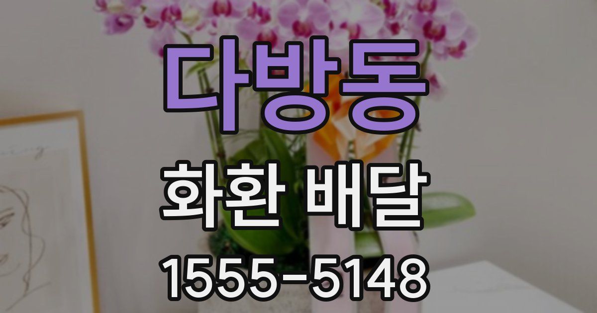 다방동 화환 배달