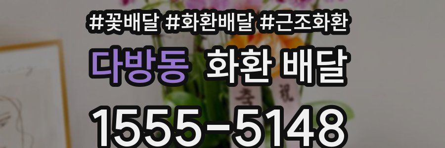 다방동 화환 배달