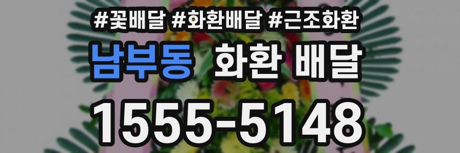 남부동 화환 배달