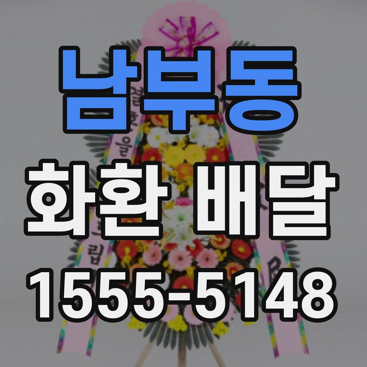 남부동 화환 배달