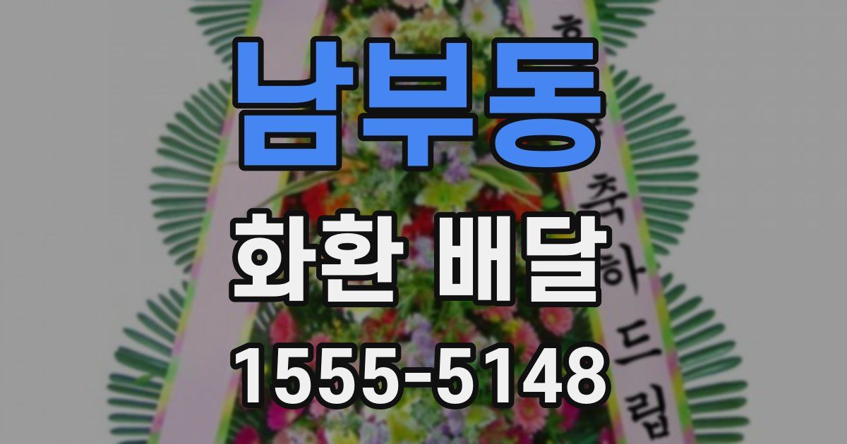 남부동 화환 배달
