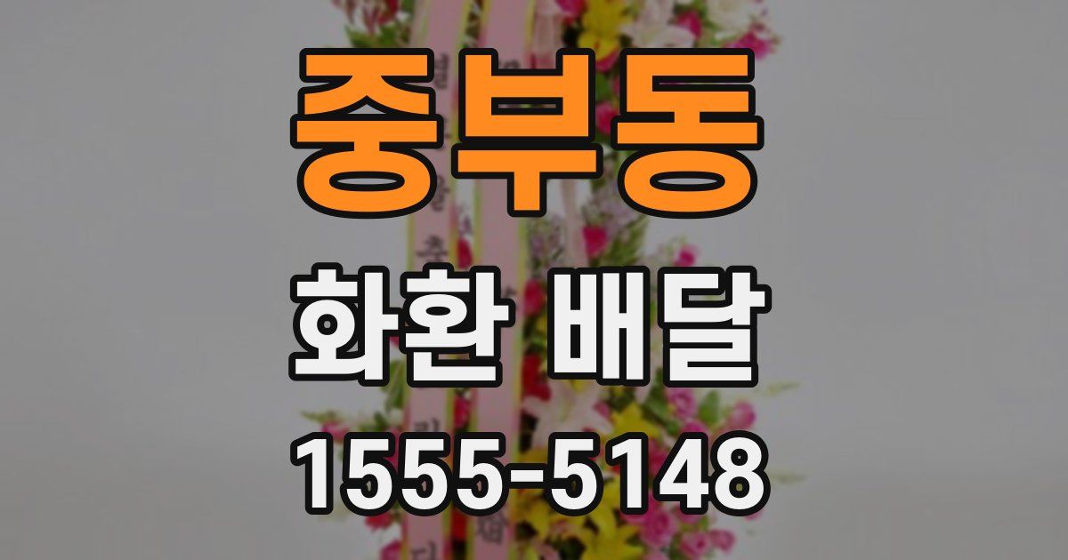중부동 화환 배달