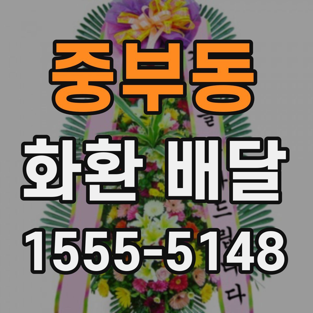 중부동 화환 배달