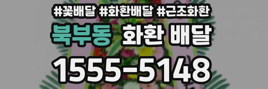 북부동 화환 배달