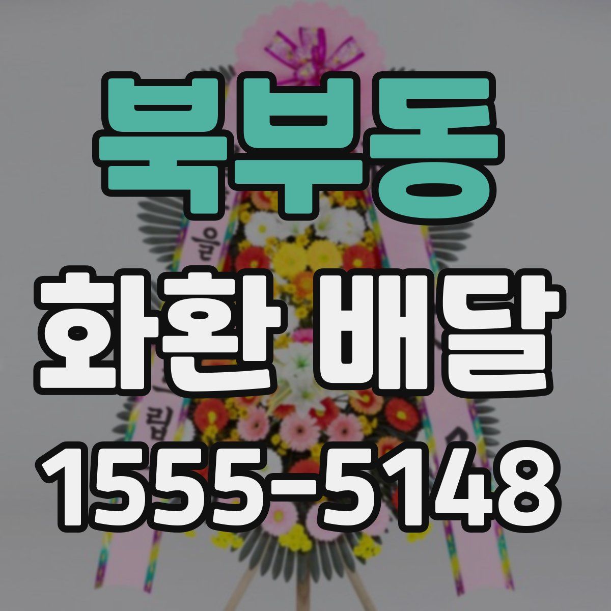 북부동 화환 배달
