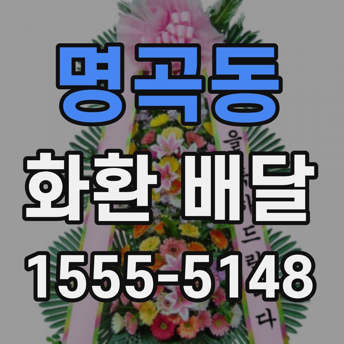 명곡동 화환 배달