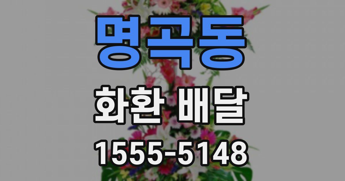 명곡동 화환 배달