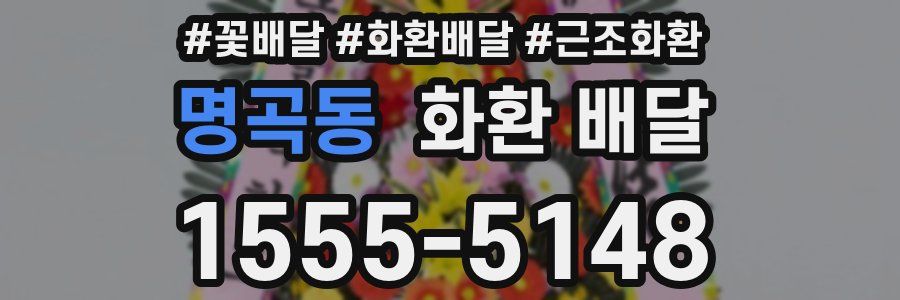 명곡동 화환 배달