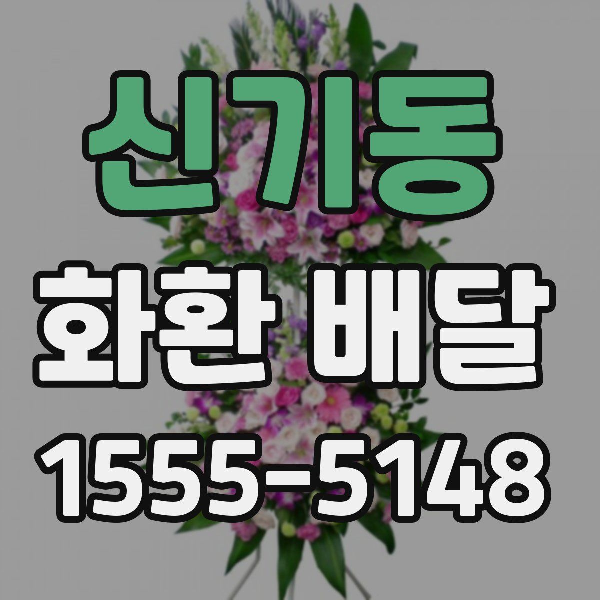 신기동 화환 배달