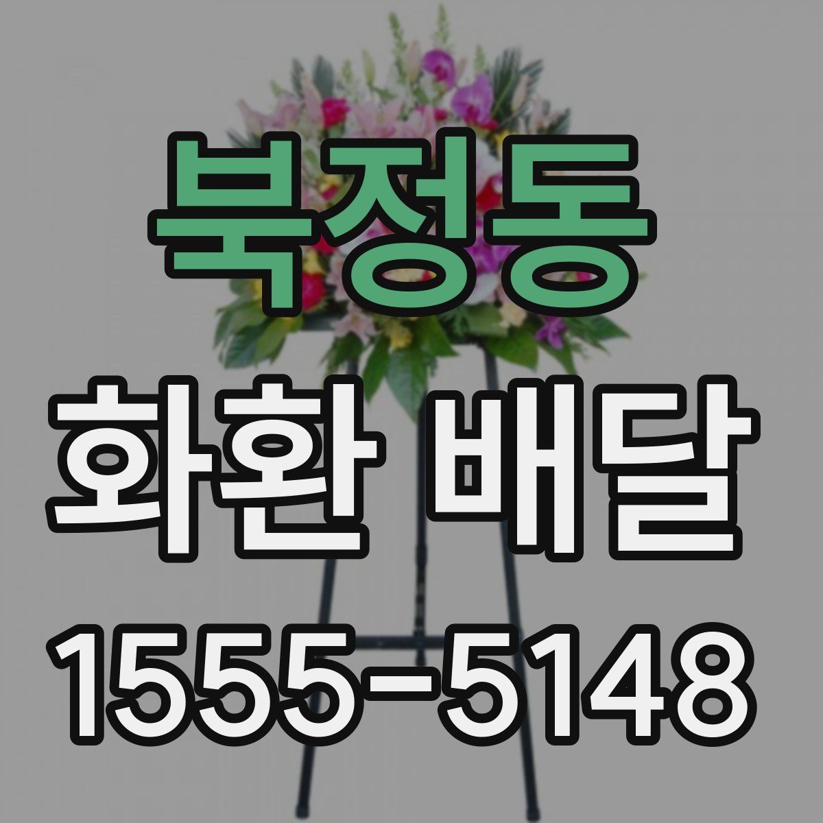 북정동 화환 배달