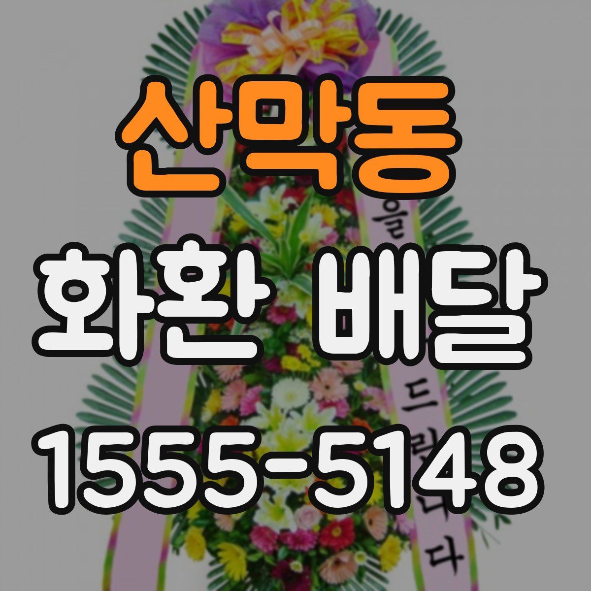 산막동 화환 배달