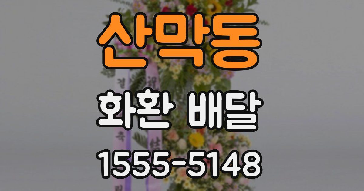 산막동 화환 배달